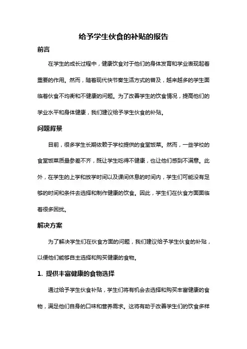给予学生伙食的补贴的报告