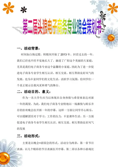 商务专业狂欢晚会策划书