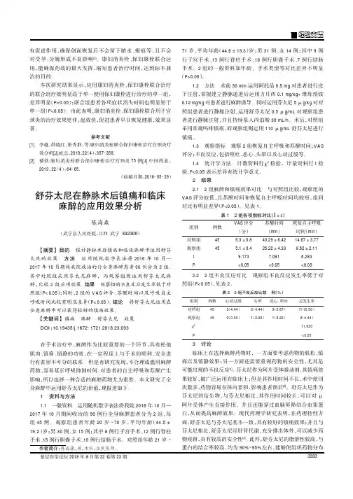 舒芬太尼在静脉术后镇痛和临床麻醉的应用效果分析