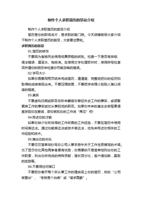制作个人求职简历的禁忌介绍