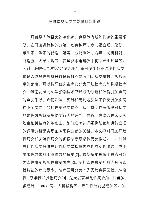 肝脏常见病变的影像诊断思路