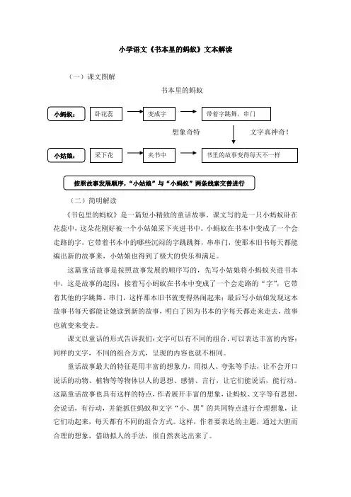小学语文《书本里的蚂蚁》文本解读