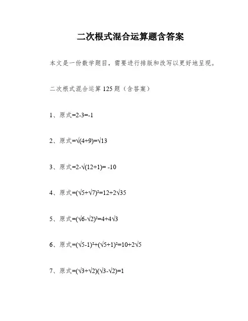 二次根式混合运算题含答案