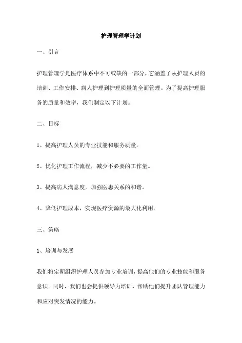 护理管理学计划