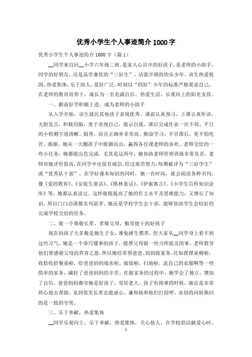优秀小学生个人事迹简介1000字