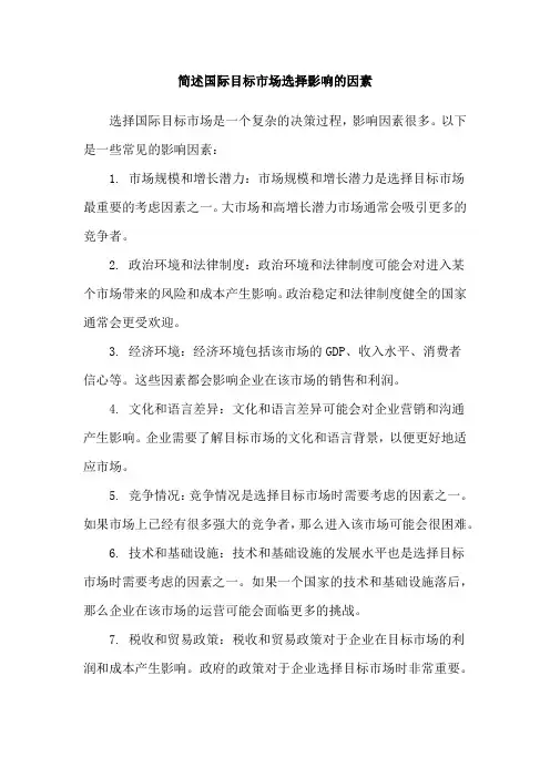 简述国际目标市场选择影响的因素