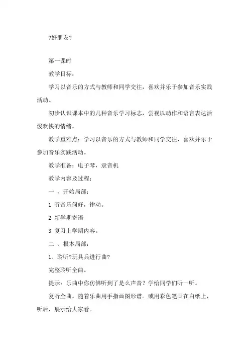 最新人音版小学音乐一年级上册全册教案精选