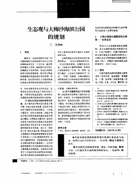 生态观与大梅沙海滨公园的规划