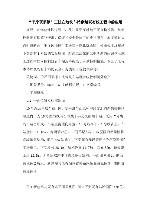 “千斤顶顶撑”工法在地铁车站穿越既有线工程中的应用