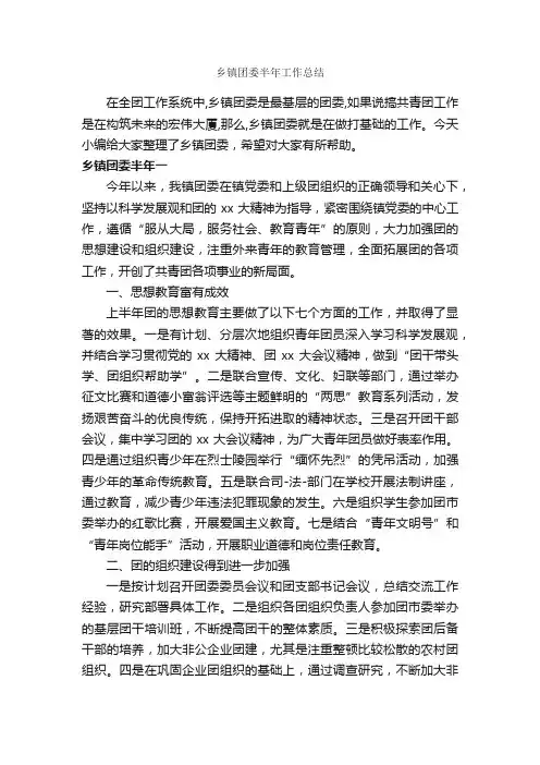 乡镇团委半年工作总结_半年工作总结_