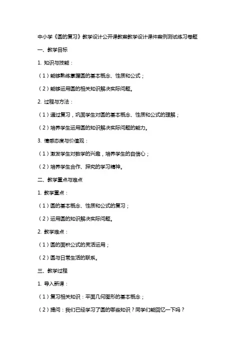 中小学《圆的复习》教学设计公开课教案教学设计课件案例测试练习卷题