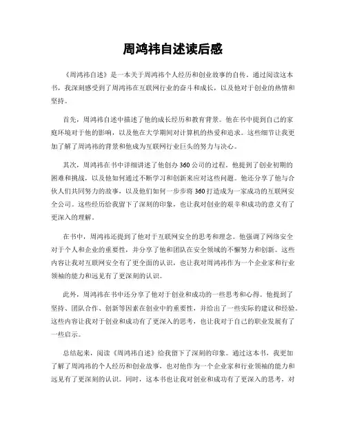 周鸿祎自述读后感