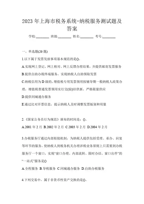 2023年上海市税务系统-纳税服务测试题及答案