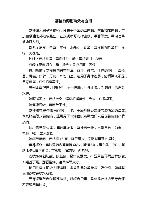 荔枝的药用功效与应用