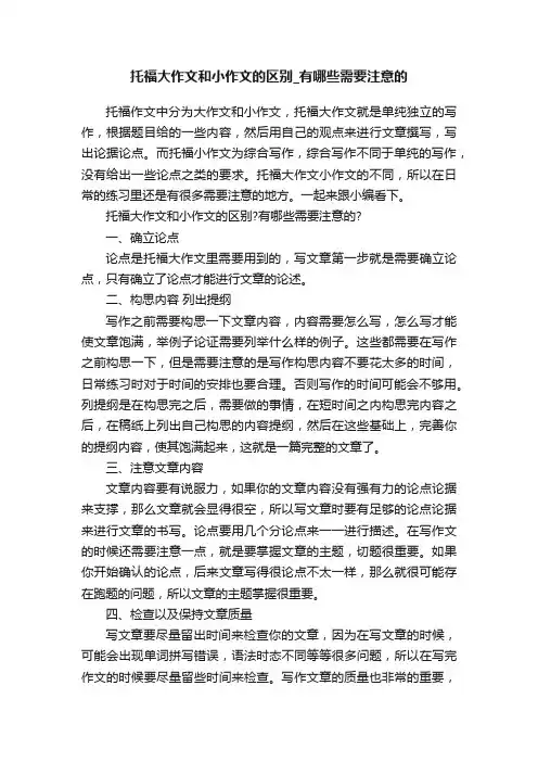托福大作文和小作文的区别_有哪些需要注意的