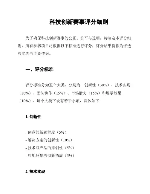 科技创新赛事评分细则