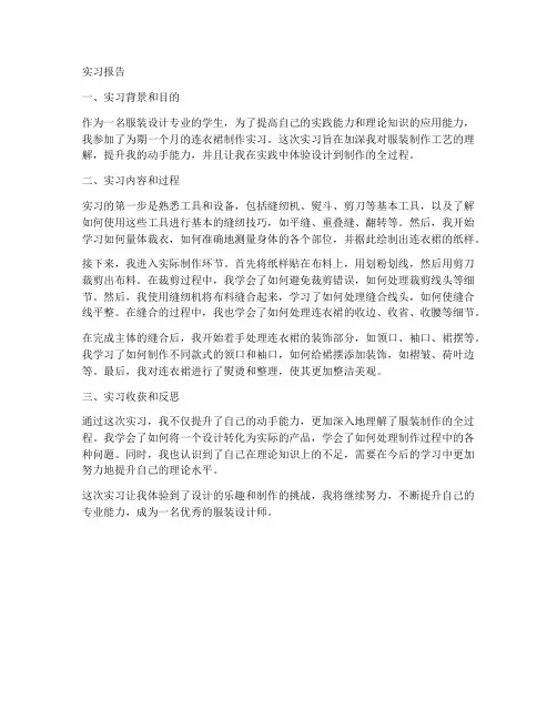 连衣裙制作实习报告