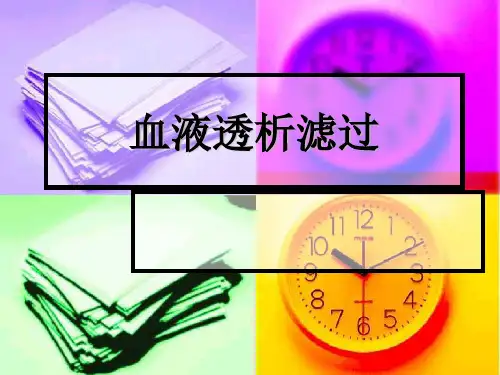 血液透析 血液透析滤过