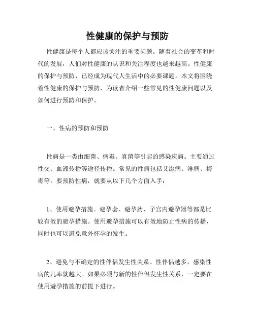性健康的保护与预防