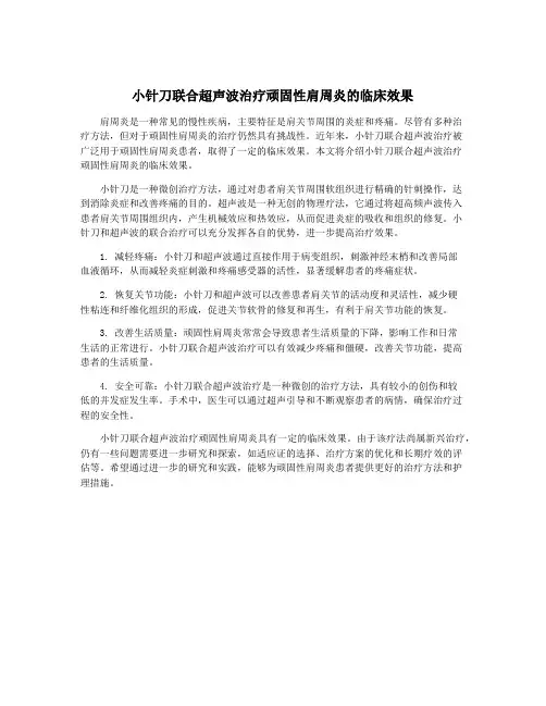 小针刀联合超声波治疗顽固性肩周炎的临床效果