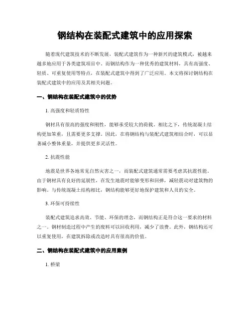 钢结构在装配式建筑中的应用探索