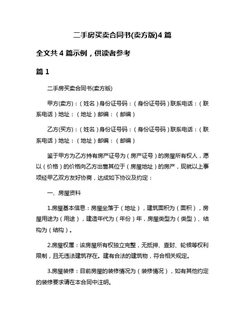 二手房买卖合同书(卖方版)4篇