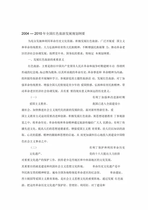 《全国红色旅游发展规划纲要》