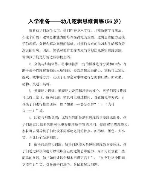 入学准备——幼儿逻辑思维训练(5-6岁)