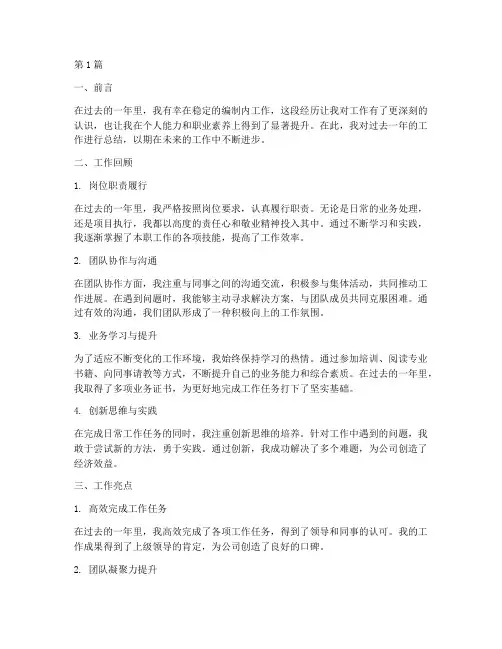 编制内稳定工作总结范文(3篇)