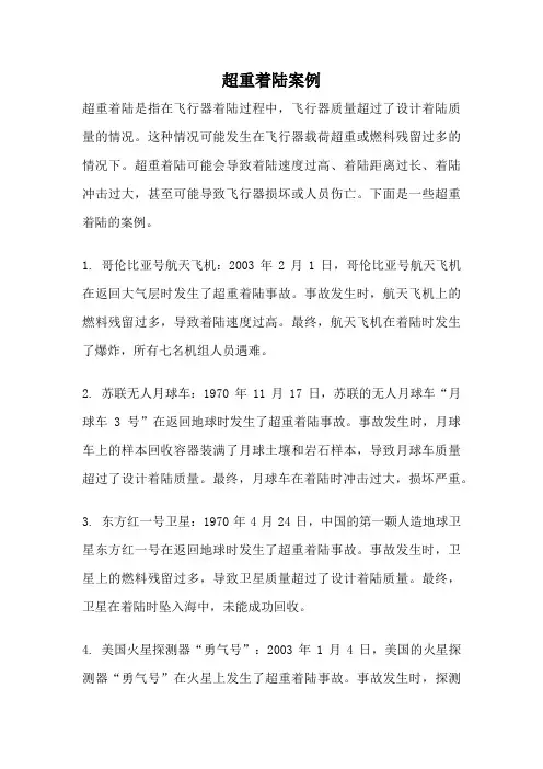 超重着陆案例