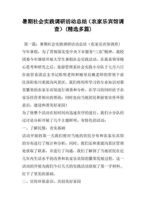 暑期社会实践调研活动总结(农家乐宾馆调查)(精选多篇)