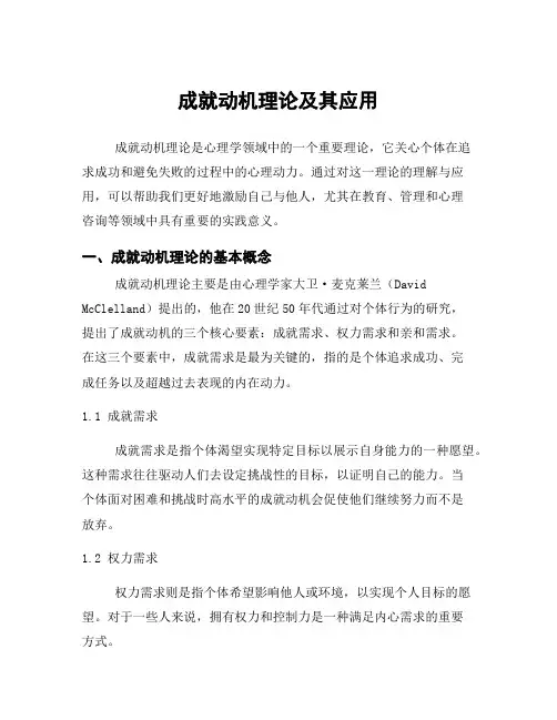 成就动机理论及其应用