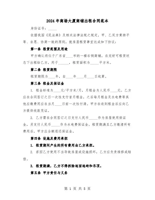 2024年商场大厦商铺出租合同范本（二篇）