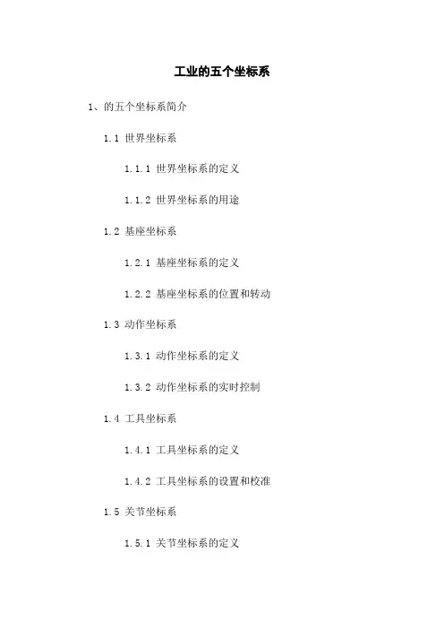 工业机器人的五个坐标系