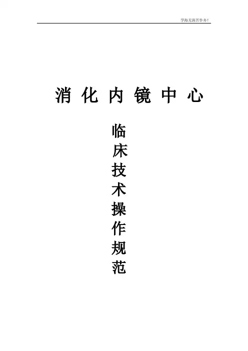 消化内镜中心临床技术操作规范