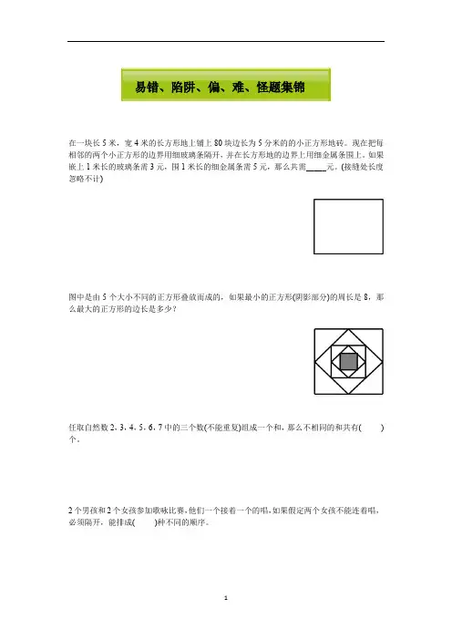 三年级下册数学试题-思维训练：易错、陷阱、偏、难、怪题集锦(含部分答案)全国通用