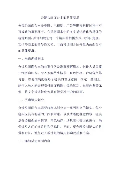 分镜头画面台本的具体要求
