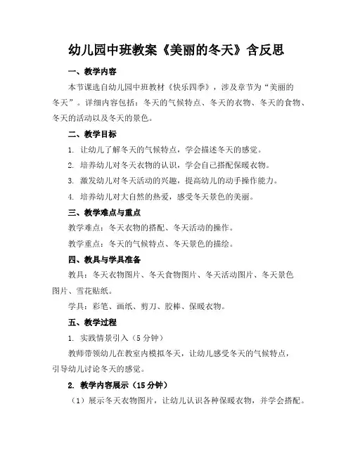 幼儿园中班教案《美丽的冬天》含反思
