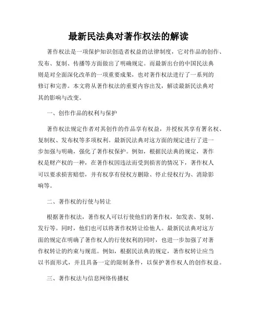 最新民法典对著作权法的解读