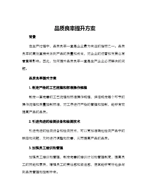 品质良率提升方案