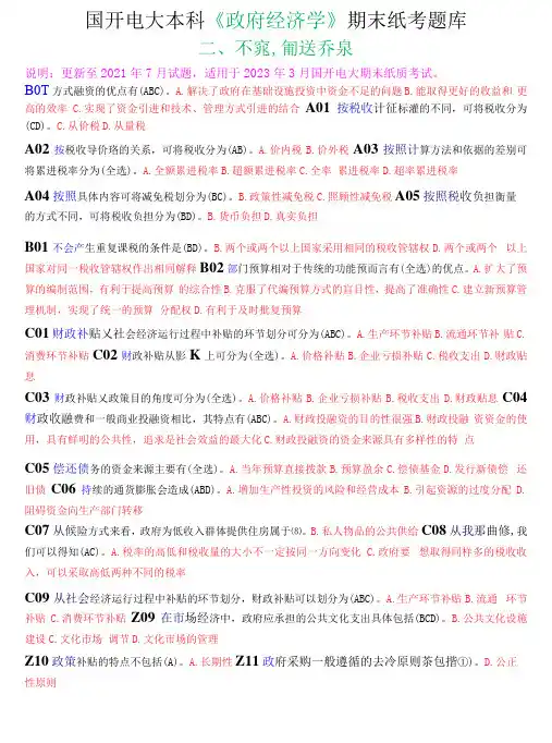 国开电大本科《政府经济学》期末纸考不定项选择题题库