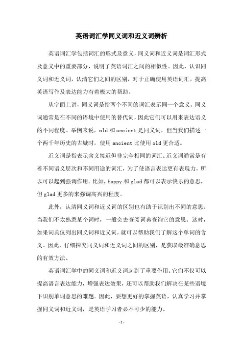 英语词汇学同义词和近义词辨析
