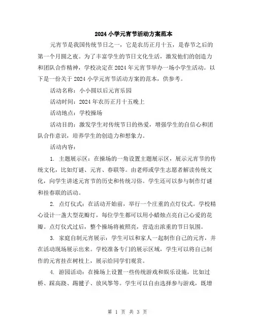 2024小学元宵节活动方案范本