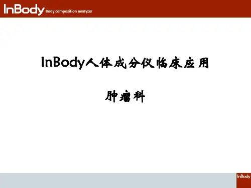 InBody人体成分仪临床应用