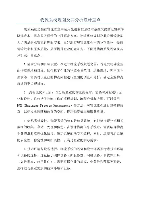 物流系统规划及其分析设计重点