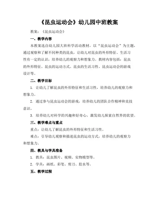 《昆虫运动会》幼儿园中班教案
