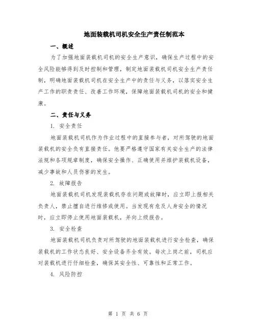 地面装载机司机安全生产责任制范本（3篇）