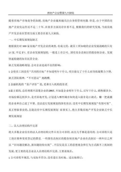 房地产企业管理九大缺陷