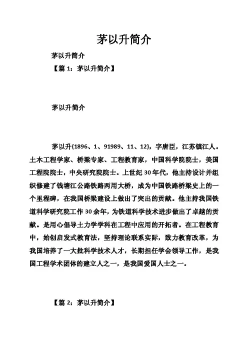 茅以升简介——精选推荐