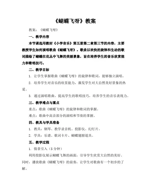 《蝴蝶飞呀》教案